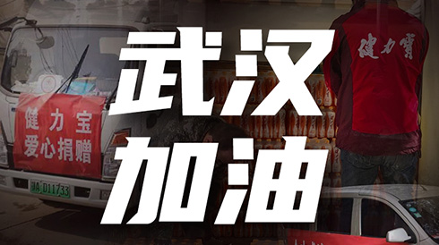 驰援武汉|百乐博第一批运动饮料已送达医院及雷神山工地