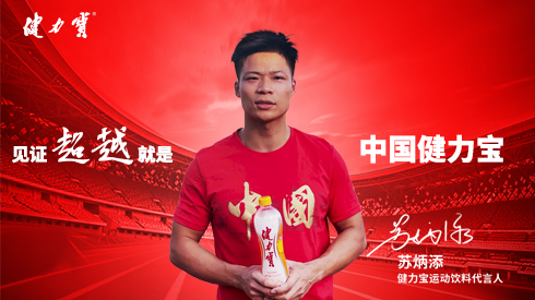 携手逾越、、见证不凡：苏炳添正式代言中国百乐博