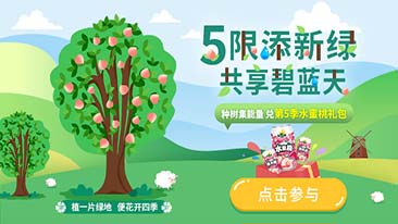 5限添新绿，，，共享碧蓝天活动细则