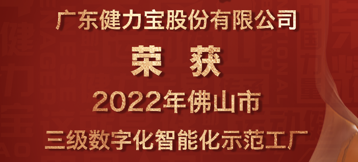 喜报：：匕倮植┤倩2022年佛山市三级数字化智能化树模工厂